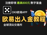 精欧易注册下载，安全出入金攻略！...